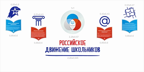 Комплект стендов "Российское движение школьников" арт. ШК-3966