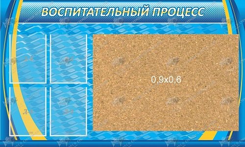 Стенд "Воспитательный процесс" с пробкой и карманами А4 арт. ШК-3201