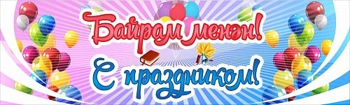 Баннер "С Праздником" арт. БН-1455