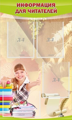 Стенд "Информация для читателей" арт. ШК-2509