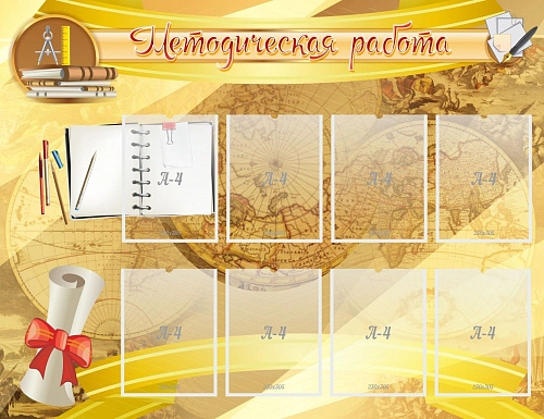 Стенд "Методическая работа" с 8 карманами арт. ШК-02143