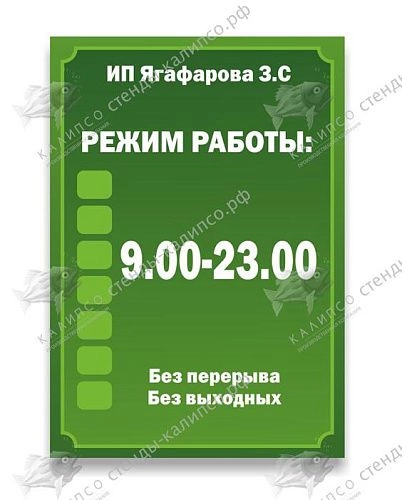 Табличка Режим работы № 1 арт. О-0180