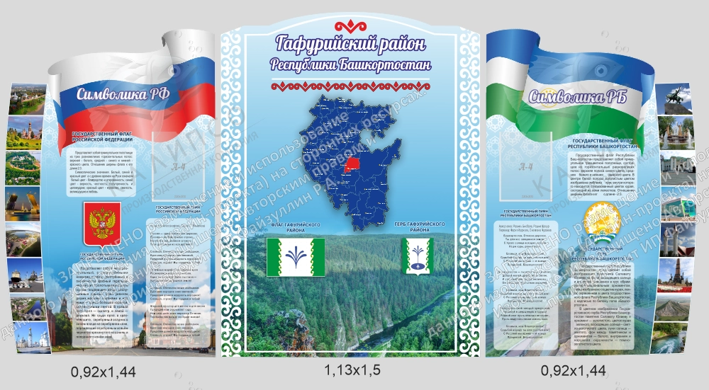 Комплект резных стендов "Символика РФ, РБ и Гафурийского р-на" арт. ШК-4378