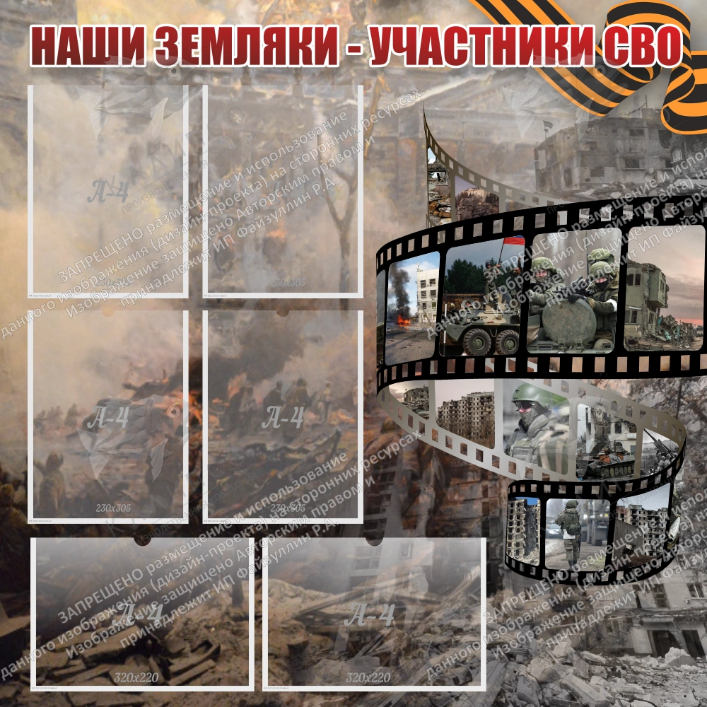 Стенд "Наши земляки - участники СВО" арт. ШК-4087