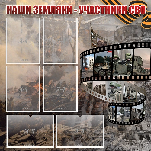 Стенд "Наши земляки - участники СВО" арт. ШК-4087