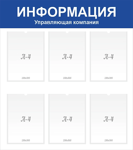 Стенд настенный  "Информация УК" арт. ШК-4147
