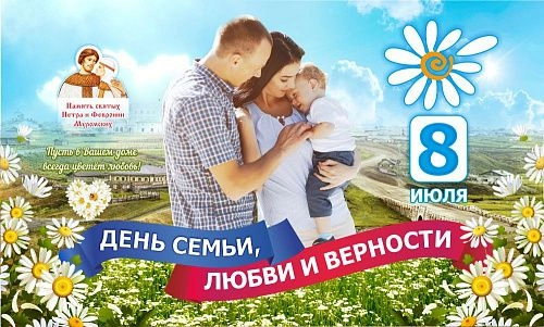 Баннер "День семьи любви и верности" арт. БН-3669