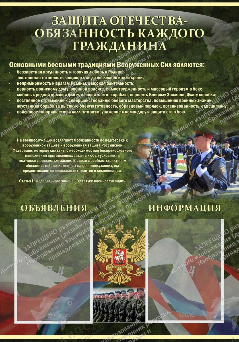 Стенд "Защита Отечества-обязанность каждого гражданина" арт. ШК-1645