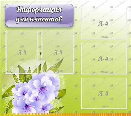 Стенд с карманами "Информация для клиентов" арт. О-0114