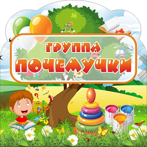 Табличка "Группа "Почемучки" арт. ДС-0962