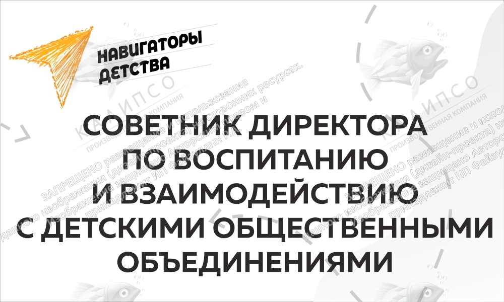 Табличка "Советник директора по воспитанию" арт. НД-0108