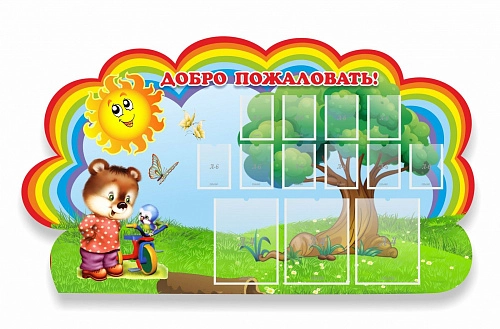 Стенд "Добро пожаловать!" с 3 карманами, резной арт. ДС-01153
