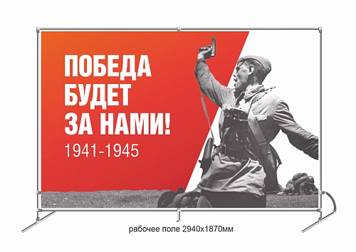 Баннер пресс-волл (press wall)  "Победа будет за нами" арт. ШК-4603