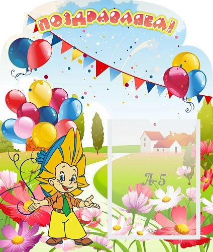 Стенд "Поздравляем!" №5 арт. ДС-0731