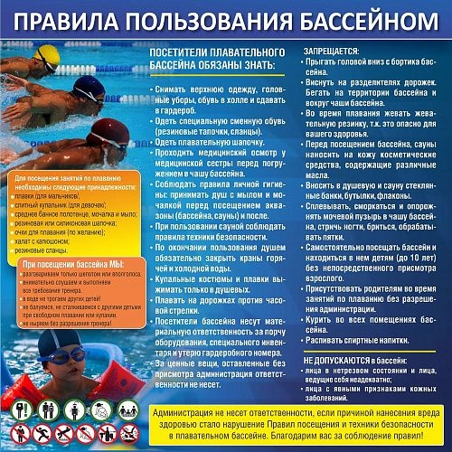 Стенд "Правила пользования бассейном" арт. Б-0102