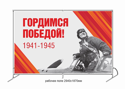 Баннер пресс-волл (press wall)  "Гордимся Победой" арт. ШК-4605