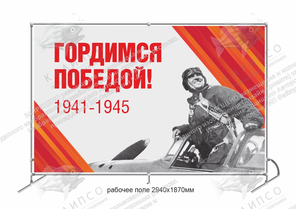 Баннер пресс-волл (press wall) "Гордимся Победой" арт. ШК-4605
