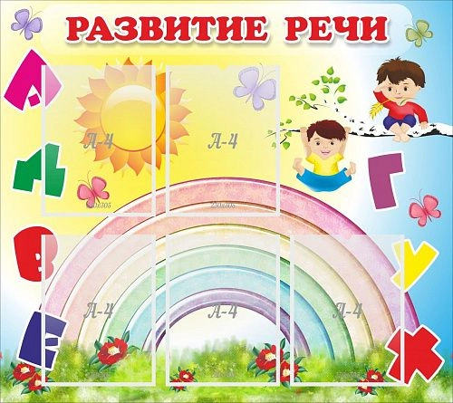 Стенд "Развитие речи" арт. ДС-0457