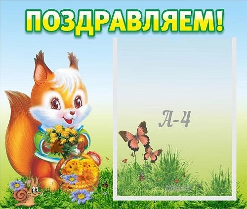 Стенд "Поздравляем!" №10 арт. ДС-0703