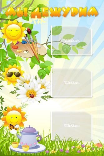 Стенд "Мы дежурим Солнышки" арт. ДС-04123