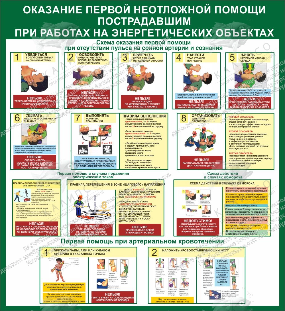 Стенд "Оказание первой неотложной помощи пострадавшим при работах на энергетических объектах" арт. ПО-0094