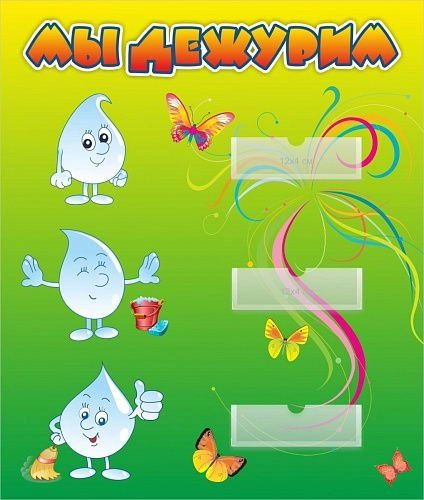 Стенд "Мы дежурим Капельки" арт. ДС-0488