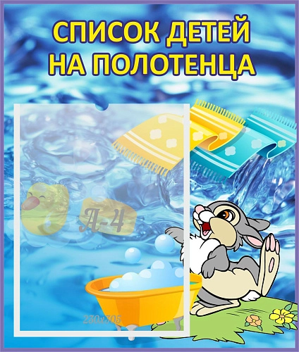 Стенд "Список детей на полотенца" №1 арт. ДС-0617