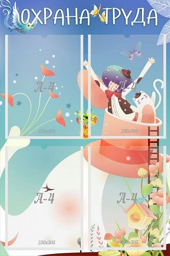 Стенд "Охрана труда" с 4 карманами арт. ДС-01189