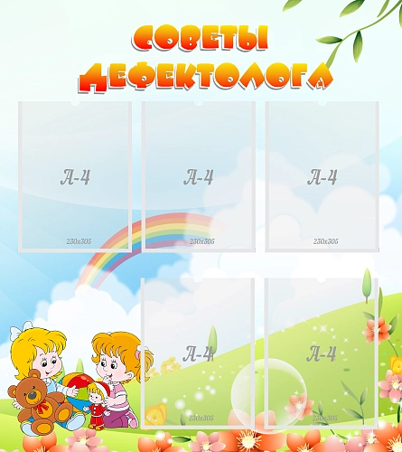 Стенд "Советы дефектолога" арт. ДС-08213