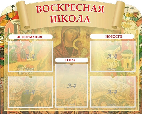 Стенд "Воскресная школа", резной арт. ШК-02173