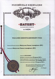 Патент на полезную модель Рекламно-Информационный стенд