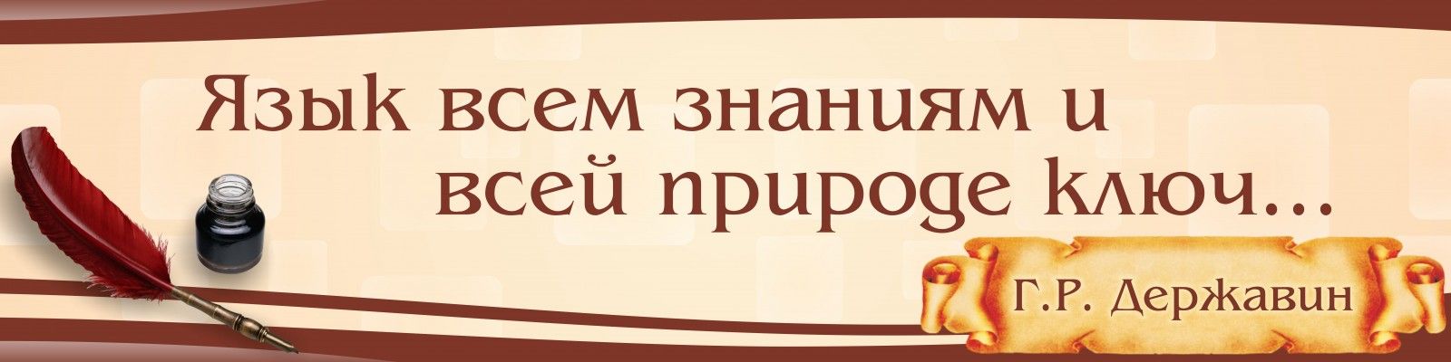 Русский язык и литература 7. Высказывания о русском языке для детей начальной школы. Язык всем знаниям и всей природе ключ. Высказывания великих людей о русском языке для детей начальной школы. Русский язык и литература.