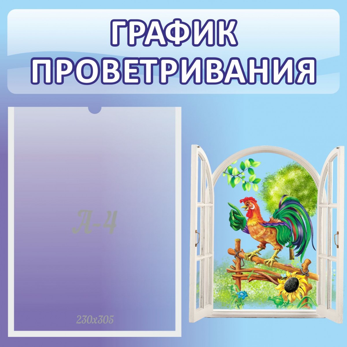 Проветривание в детском саду по санпин. График проветривания. Проветривание группы в ДОУ. Проветривание в группе детсада. Проветривание в кабинете ДОУ.