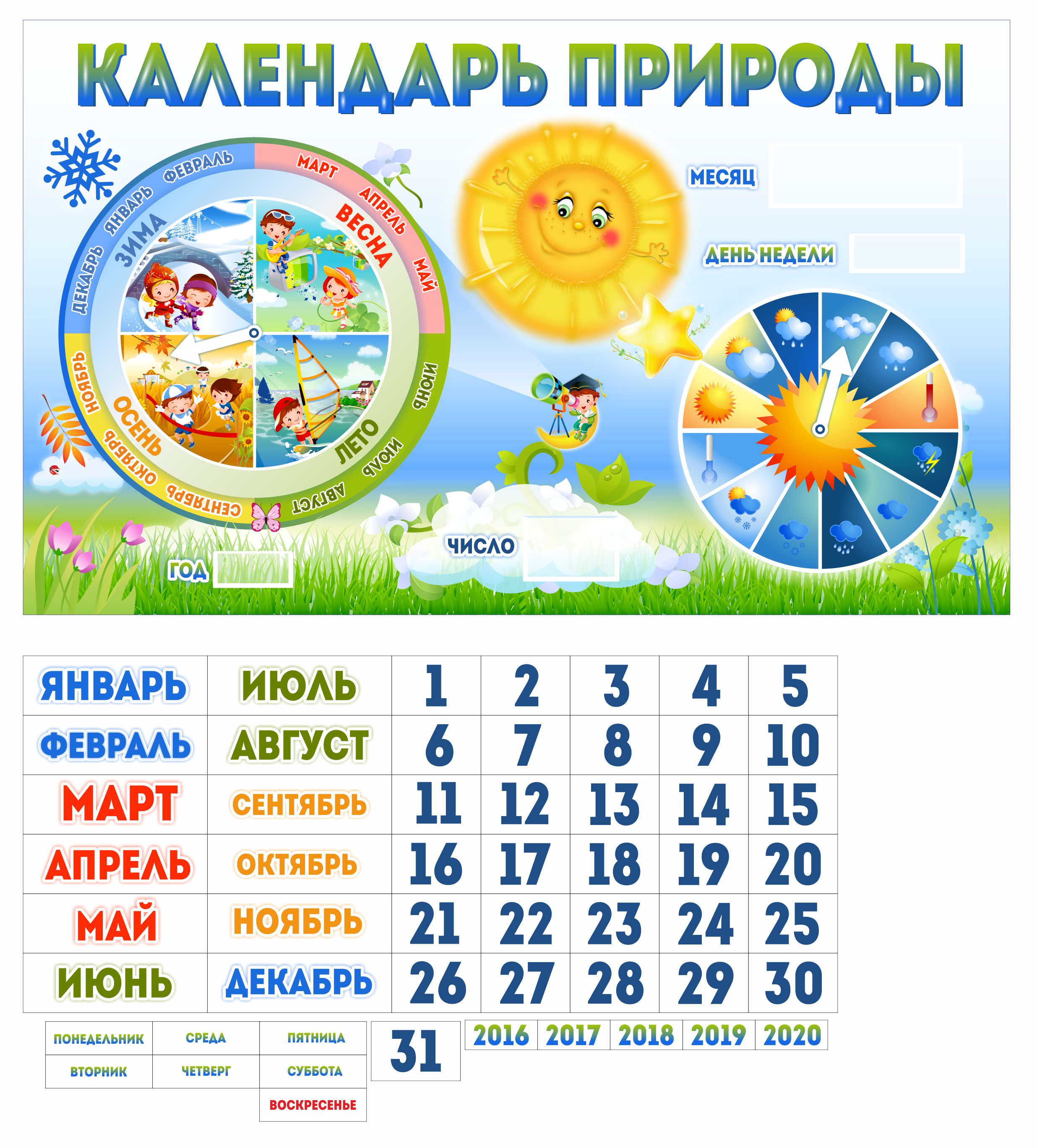 Учим времена года дни недели. Календарь природы. Календарь природы для детского. Календарь природы для детского сада. Календарь для детского садада.
