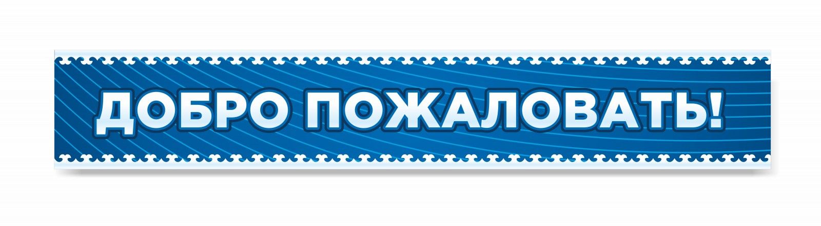 Добро пожаловать 3. Добро пожаловать в 3 а. Магнит вывеска добро пожаловать. Добро пожаловать в Воронеж вывеска. Добро пожаловать в третий десяток.