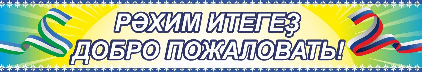 Язык добро пожаловать. Добро пожаловать на башкирском языке. Вывеска добро пожаловать в школу. Добро пожаловать на татарском. Добро пожаловать баннер в Башкирии.