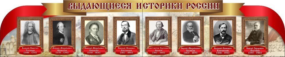 "Выдающиеся историки России" резной стенд из 2-х частей