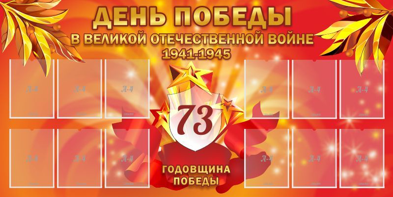 Стенд "День Победы в Великой Отечественной войне 1941-1945"