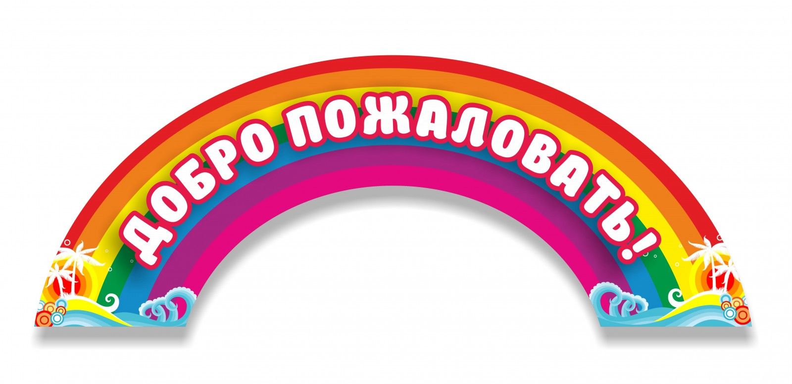 Пожаловать 1. Надпись добро пожаловать в детский сад. Вывеска добро пожаловать в детский сад. Табличка добро пожаловать в детский сад. Вывеска магазин для детей в детском саду.