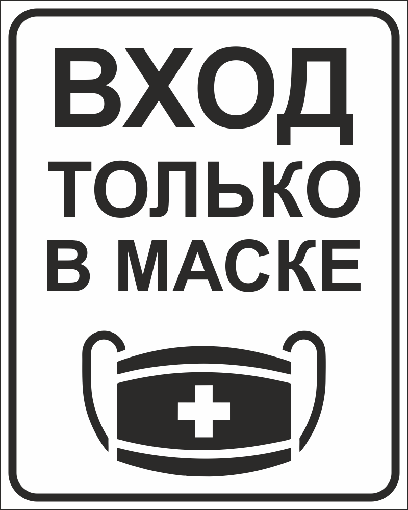 Без масок не входить табличка на дверь картинки