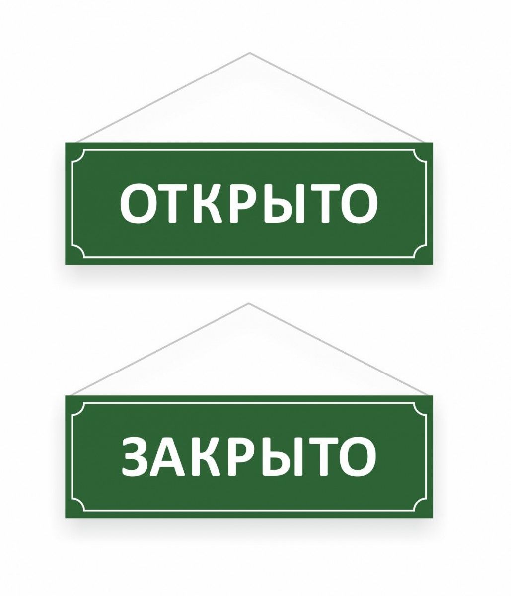 Как писать открыто. Табличка открыто. Табличка закрыто. Открыто закрыто. Надпись открыто.