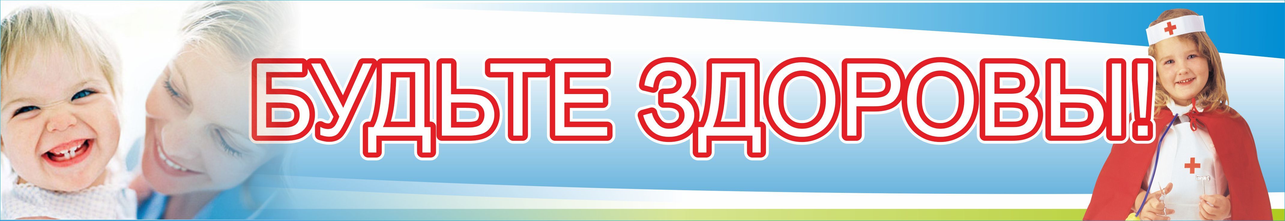 Здоровое барнаул. Будьте здоровы. Надпись будь здоров. Надпись будьте здоровы для детского сада. Будьте здоровы табличка.