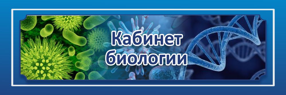 Биология номер 1. Кабинет биологии табличка. Вывеска кабинет биологии. Табличка кабинет химии и биологии. Кабинет биологии вывеска на дверь.