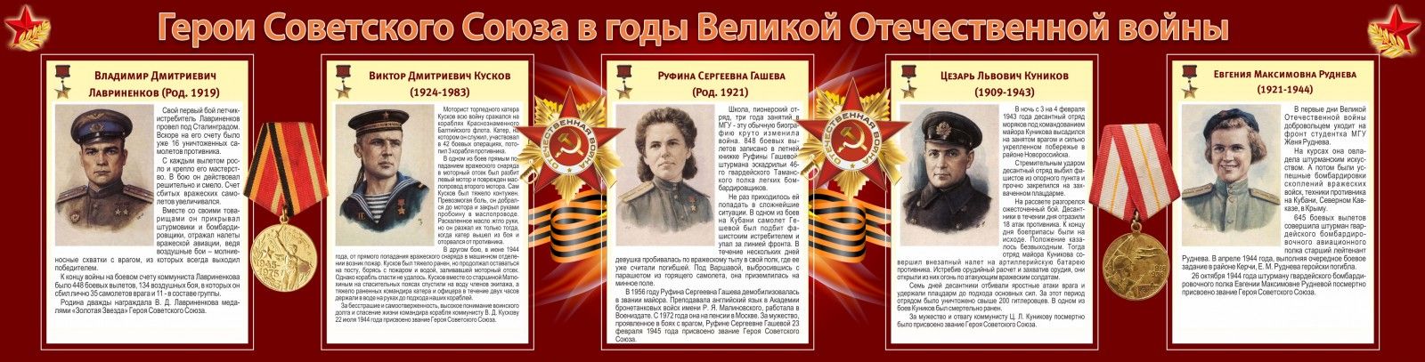 Года герои великой отечественной. Герои советского Союза в годы войны. Герои советского Союза Великой Отечественной войны и их подвиги. Стенд герои советского Союза в годы Великой Отечественной войны. Стенд о герое советского Союза.