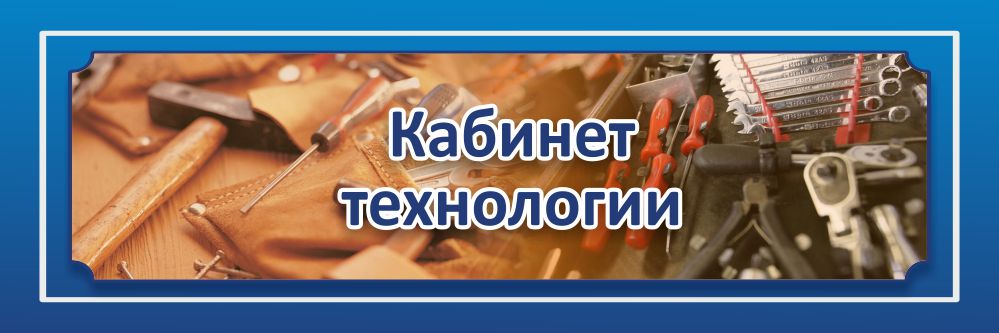 Кабинет технологии рисунок