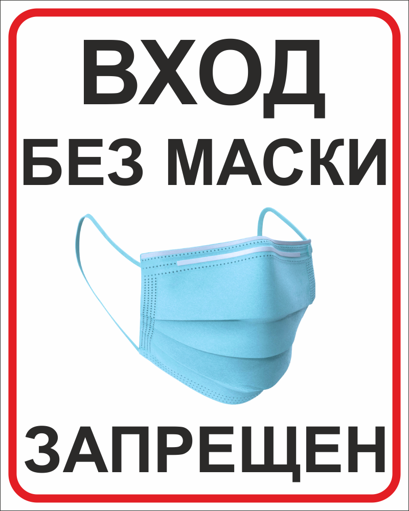  "Вход без маски запрещен" табличка