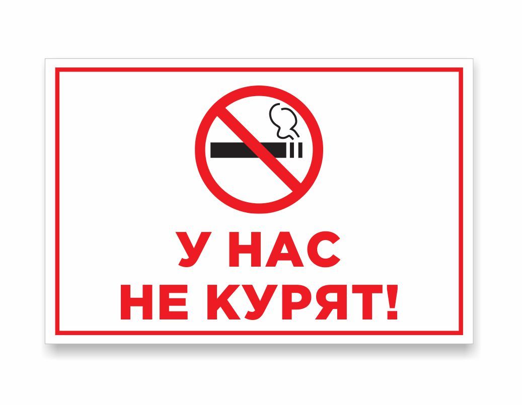 Не курим ру форум. У нас не курят. У нас не курят табличка. Табличка "не курить". Плакат у нас не курят.