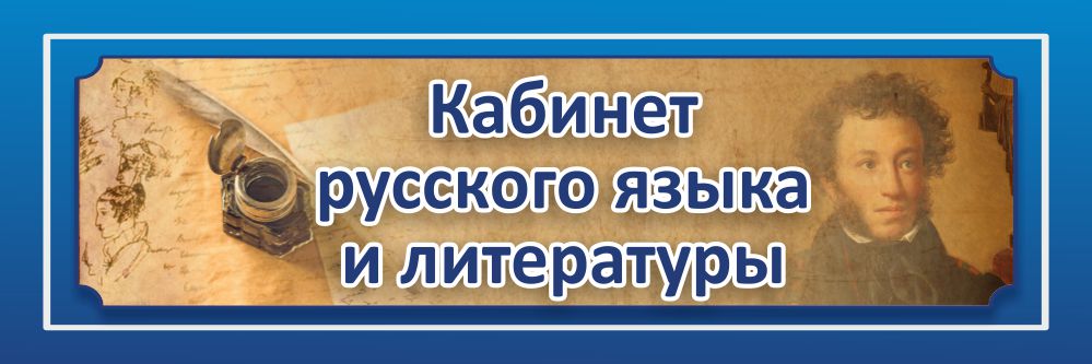 Картинки кабинет русского языка