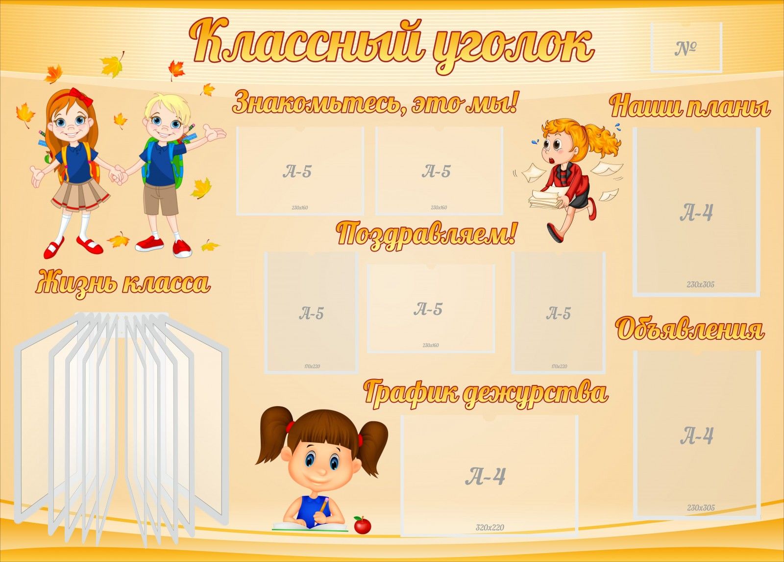 Рубрики классного уголка. Информация дл яклассног уголка. Интересные стенды в классе. Стенды для классов. Фон для классного уголка начальных классов.