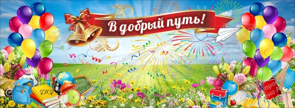 Баннер "В добрый путь" арт. БН-3769